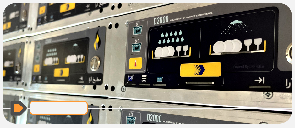 بردهای تجهیزات آشپزخانه صنعتی